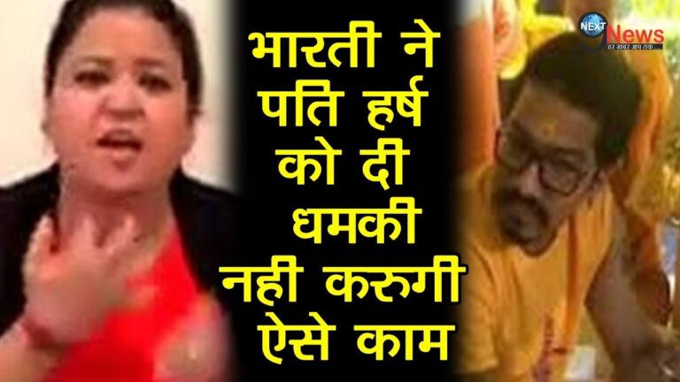 भारती ने अपने पति को दी चेतवानी, शादी के बाद नही करेगी… | Bharti Singh Cautions Hubby