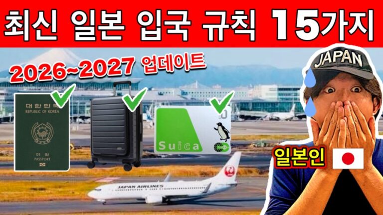 ⚠️ 이거 모르면 일본 입국 거절?! 2026&2027년 일본 입국 규칙 15가지 완전 공개⚡️여행 필수 꿀팁 포함